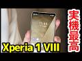 Xperia 1 VIIIの実機キタァー！手にとって感じたこと！ソニー本気のフラグシップモデルが凄すぎるｗｗｗ