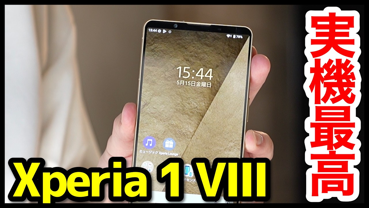 Xperia 1 VIIIの実機キタァー！手にとって感じたこと！ソニー本気のフラグシップモデルが凄すぎるｗｗｗ