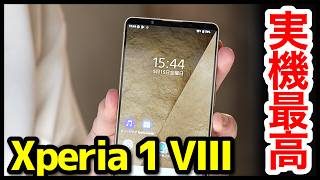 Xperia 1 VIIIの実機キタァー！手にとって感じたこと！ソニー本気のフラグシップモデルが凄すぎるｗｗｗ