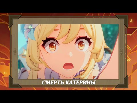 Смерть Катерины | Genshin Impact 3.1 [Катсцена] 4K