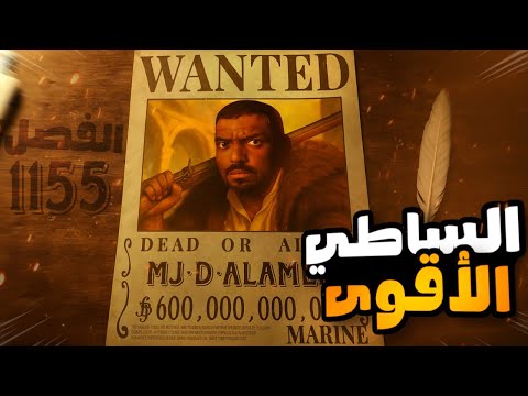 مانجا ون بيس فصل 1155 اقوى شخصية في ون بيس حتى الآن
