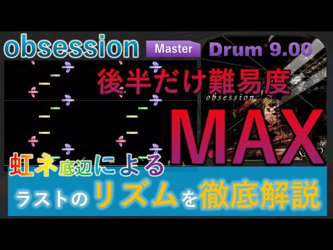 obsessionの後半リズムを徹底解説！　Master Drum Lv9.0 [GITADORA NEX+AGE]