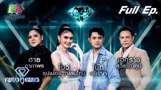 เพชรคู่เพชร 300 | EP.08 | 26 ธ.ค. 64 Full EP