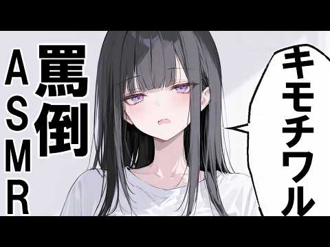 【🔴ASMR】久しぶりにキモイキモイ言われながら指を入れられる【ロールプレイ/睡眠導入/Vtuber/囁き/罵倒/耳かき/指かき/トントン/囁き】