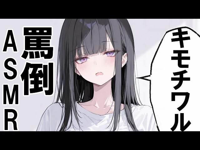 【🔴ASMR】久しぶりにキモイキモイ言われながら指を入れられる【ロールプレイ/睡眠導入/Vtuber/囁き/罵倒/耳かき/指かき/トントン/囁き】