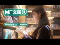 【MF文庫J ×Chinozo『テア！』】見つけよう、キミのおもしろい！【公式PV】