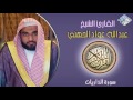 الشيخ عبدالله عواد الجهني  سورة الذاريات  تلاوة خاشعة
