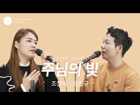 [Live Clip] 임성규X조찬미 - 주님의 빛