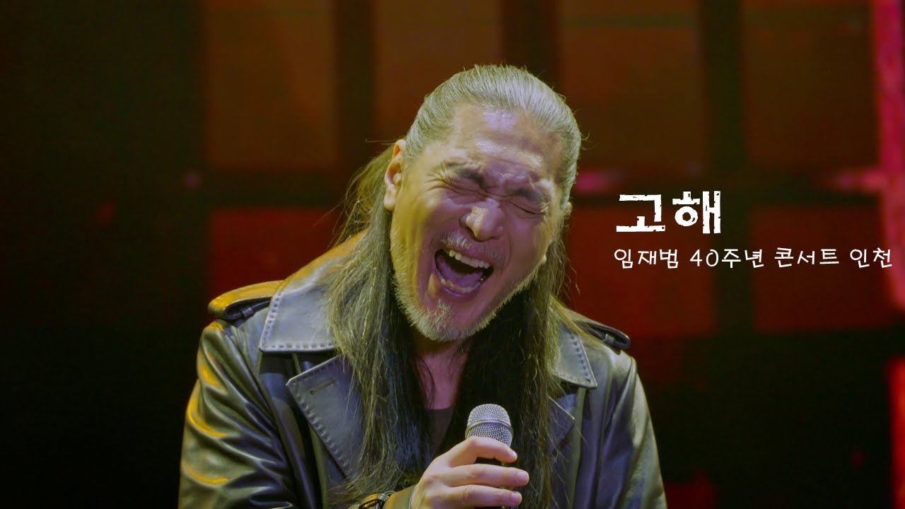 [8k]고해-임재범(2025 1213 임재범 40주년 콘서트 인천)