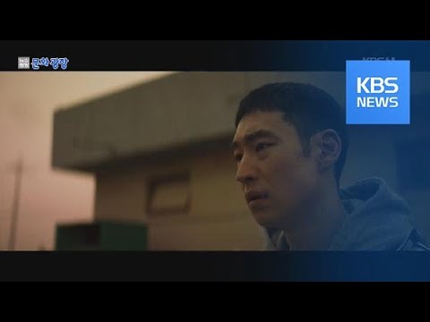 [문화광장] 이제훈·최우식 ‘사냥의 시간’, 베를린영화제서 첫 공개 / KBS뉴스(News)