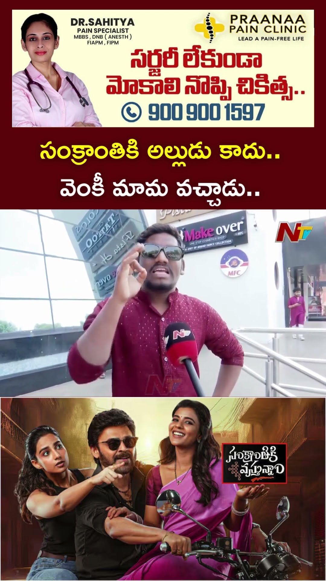 సంక్రాంతికి అల్లుడు కాదు..వెంకీ మామ వచ్చాడు:Sankranthiki Vasthunam Movie Public Talk | Venkatesh|Ntv