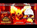ОП и ДД 10-ки за Бдк - Новый легендарный посох в гильдии ➤ СТРИМ 576 ➤ WORLD OF WARCRAFT CLASSIC
