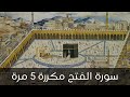 سورة الفتح المنشاوي مكررة 5 مرات