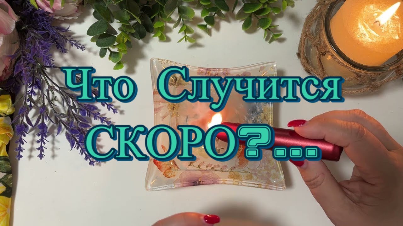 ❤️🔥 Что Случится/Сбудется уже Сегодня/Завтра ?? ❤️🔥