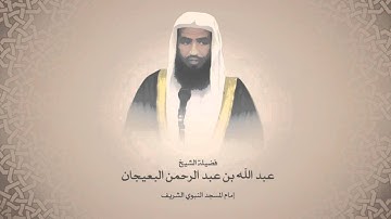 عبدالله البعيجان - سورة الأحزاب - من اصدار أجمل التلاوات