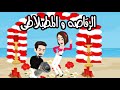 الرقاصه والمطبلاطي قصه كوميدي رومانسي جامداااا