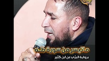 تلاوة عطرة لما تيسر من سورة طه برواية البزي عن ابن كثير للقارئ: عبد الحميد أگرارام