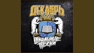Школа - Декабрь