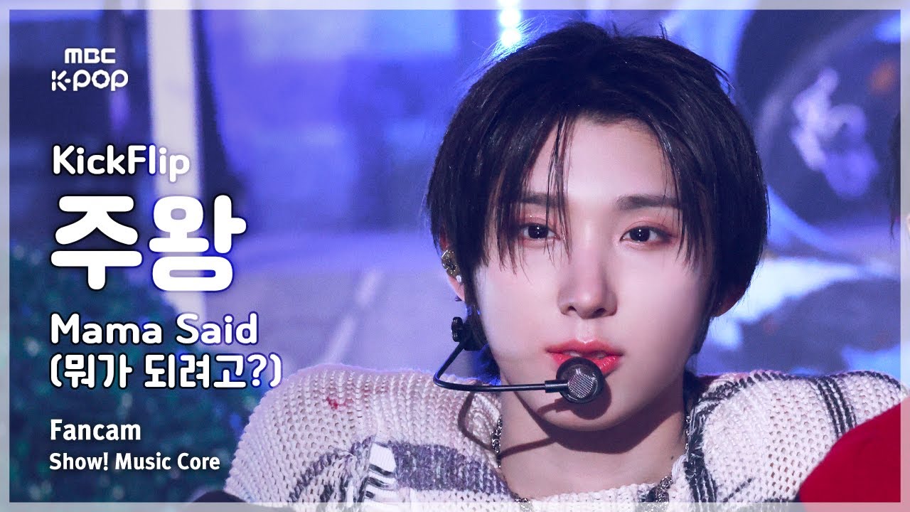 ジュワン「Mama Said (뭐가 되려고?)」公式Fancamのサムネイル