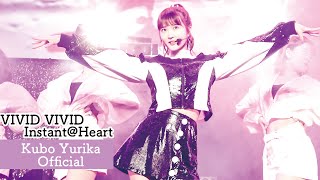 久保ユリカ「VIVID VIVID〜Instant@Heart」(VIVID VIVID LIVE/2019.5.11)【期間限定公開】
