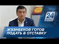 С.Жээнбеков заявил о готовности уйти в отставку