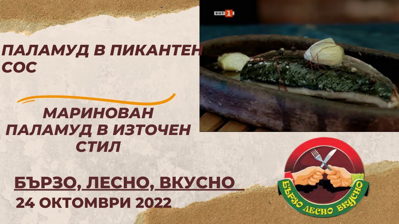 Паламуд в пикантен сос и маринован паламуд - 