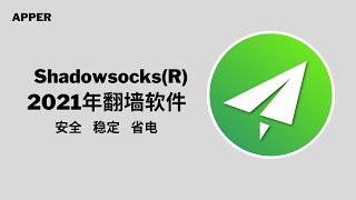 Shadowsocks使用率最高的翻墙软件;如何翻墙上网;最好用的翻墙软件;最好用的VPN;怎么科学上网;如何下载小火箭shadowrocket Shadowsocks使用率最高的翻墙软件;如何翻墙上网;最好用的翻墙软件;最好用的VPN;怎么科学上网;如何下载小火箭shadowrocket