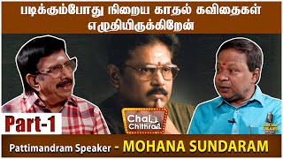 என் பட்டி மன்ற பேச்சுக்கு சுகி. சிவம்தான் ஆசான்! Mohana Sundaram - Chai With Chithra Social Talk 1