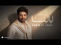 Hamid El Shari Layalina Official Music Video 2026 حميد الشاعري ليالينا 