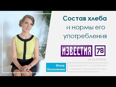 Состав хлеба и нормы потребления. Инна Кононенко для программы Известия ТВ канала 78 LIFE 16.10.18