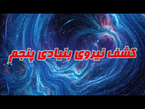 تصویری: چند نیرو در دنیا وجود دارد؟