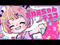 【 歌ってみた 】おねえちゃんデスコ / 小花衣ももみ