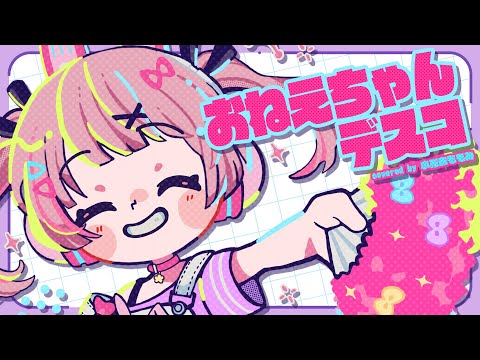 【 歌ってみた 】おねえちゃんデスコ / 小花衣ももみ