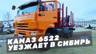 Камаз 6522 cортиментовоз с ГМУ Майман - отгружаем в сибирские леса