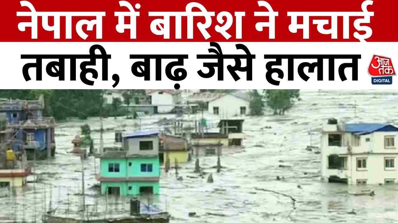 Nepal Flood: नेपाल में भारी बारिश ने मचाई तबाही, बाढ़ और भूस्खलन से अब तक 62 लोगों की मौत
