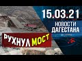 Новости Дагестана за 15.03.2021 года