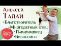 «Встреча с интересным человеком». Алексей Талай