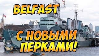 картинка: World of Warships Belfast с новыми перками командира!