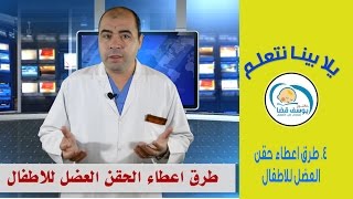 طرق اعطاء الحقن العضل للاطفال مع د يوسف قضا | How To Give I.M Injection