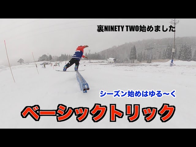 ＜スノーボード＞シーズン始めのレールベーシックトリック
