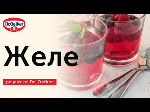 Рецепты желе Dr. Oetker