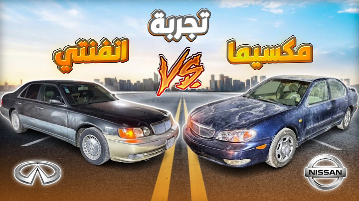 تجديد المكسيما تجربة مع انفنتي Q45 2000 المرحلة 9