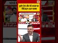 Rubika Liyaquat | बुलेट ट्रेन और वंदे भारत पर भिड़े BJP AAP प्रवक्ता | #viralnews | #viralvideo