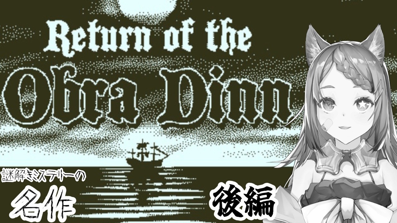 【Return of the Obra Dinn】名作と聞いたミステリー初見プレイ 後編【星野ニア🎲GM/ HoshinoGm 】