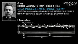 Grieg : Holberg Suite Op. 40 ‘From Holberg's Time’ - I. Praeludium_'서경수의 열린 음악실'