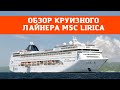 ОБЗОР ЛАЙНЕРА MSC Lirica