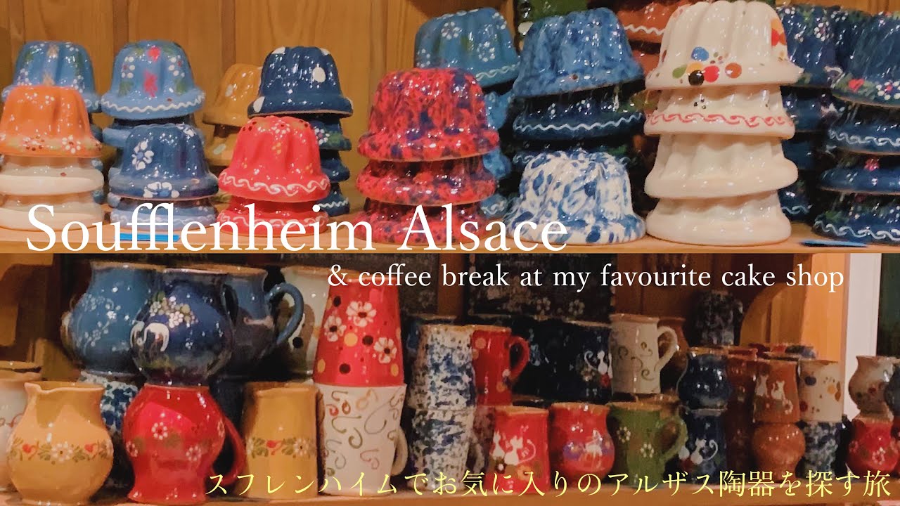 スフレンハイムでお気に入りのアルザス陶器を見つけよう！】見どころや