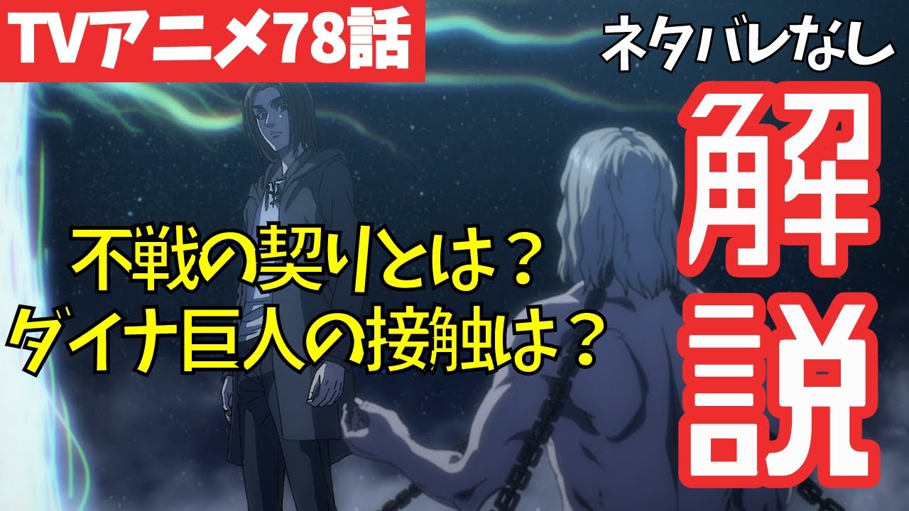 ネタバレなし 進撃の巨人アニメ78話の 不戦の契り と ダイナ巨人接触 の謎に答える ファイナルシーズン4期19話目 兄と弟 40 Anime Wacoca Japan People Life Style