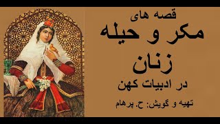 ( H. Parham   با صدای ) قصه های مکر و حیلۀ زنان در ادبیات کهن تهیه و گویش ح. پرهام