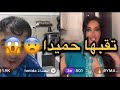 زاد تقابها حميدا تبع حتى تالي تشجع ضحك مع حميدة